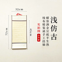 陌知銘 空白宣紙掛軸 小號32*72cm 灑金淺仿古半生熟