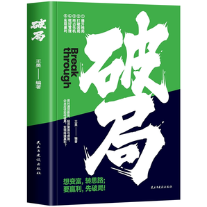 《破局》普通人的逆襲指南 券后8.8元包郵