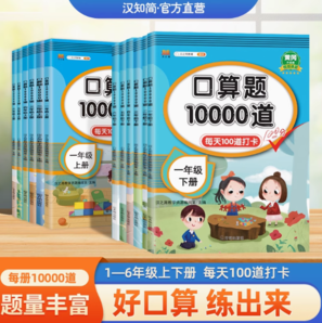 《口算題10000道》（版本/年級(jí)任選）