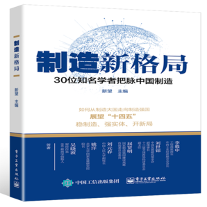 【吳曉波領(lǐng)銜撰寫】制造新格局：30位知名學(xué)者把脈中國(guó)制造