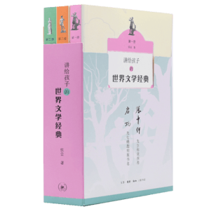 講給孩子的世界文學(xué)經(jīng)典（1-3冊）