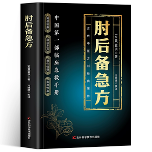 《肘后備急方》古代中醫(yī)急救方劑書 券后6.9元包郵