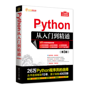 Python從入門到精通（第3版）（軟件開發(fā)視頻大講堂）