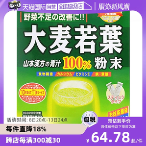 【自營】山本漢方大麥若葉青汁果蔬膳食纖維粉 3g*44袋