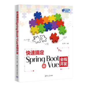 快速搞定Spring Boot+Vue全棧開發(fā)（編程前沿實(shí)戰(zhàn)叢書）