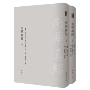 南華真經（套裝上下冊）