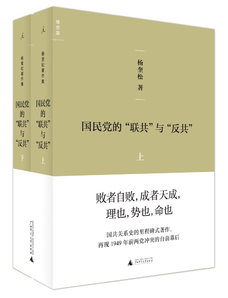 國民黨的“聯共”與“反共”（全二冊）