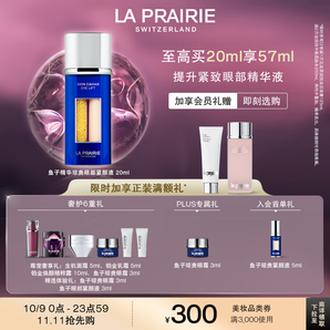 萊珀妮（La Prairie）魚子眼部緊顏液緊致20ml禮盒提升眼部精華抗皺生日禮物女