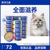 海洋之星 寵物零食貓罐頭85g*48整箱貓零食濃湯大口肉濕糧補(bǔ)水增肥