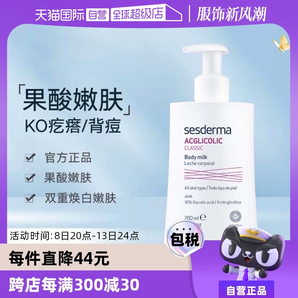 【自營】sesderma西班牙潤膚亮白保濕滋潤春夏200ml/瓶果酸身體乳