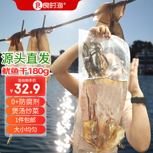 良時(shí)?！敬筮B產(chǎn)地】魷魚干180g 燒烤煲湯燉菜 海產(chǎn)干貨 源頭直發(fā)包郵