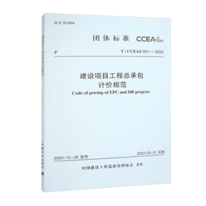 T/CCEAS 001-2022 建設(shè)項(xiàng)目工程總承包計(jì)價(jià)規(guī)范