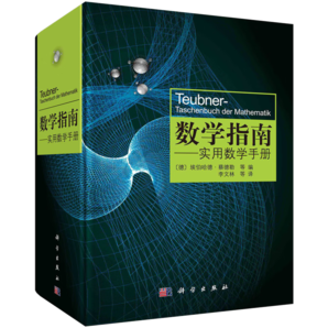 數(shù)學指南：實用數(shù)學手冊