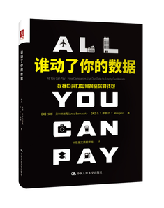 誰(shuí)動(dòng)了你的數(shù)據(jù)：數(shù)據(jù)巨頭們?nèi)绾翁涂漳愕腻X包
