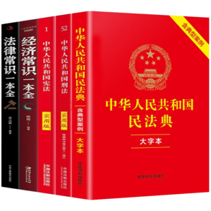 中華人民共和國民法典+憲法+刑法+法律常識(shí)一本全+經(jīng)濟(jì)常識(shí)一本全共5冊