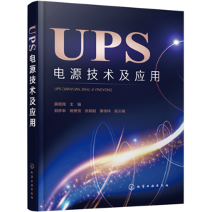 UPS電源技術(shù)及應(yīng)用