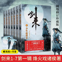 《劍來：第一輯》（全套第1-7冊(cè)）