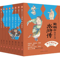 《鮑鵬山給孩子講水滸傳》（套裝共8冊(cè)）