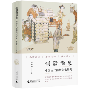 制器尚象：中國(guó)古代器物文化研究