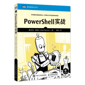 PowerShell實戰(zhàn)（圖靈出品）