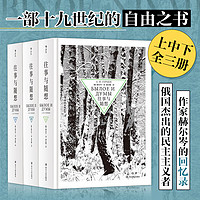 《往事與隨想》（精裝、套裝共3冊(cè)）