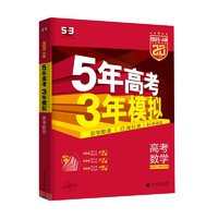 《2025版5年高考3年模擬：數(shù)學(xué)》