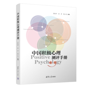 中國(guó)積極心理測(cè)評(píng)手冊(cè)