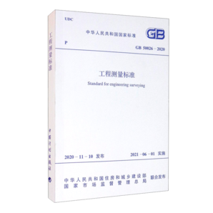 GB 50026-2020 工程測量標(biāo)準(zhǔn)