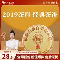 bamatea 八馬茶業(yè) Plus：八馬茶業(yè) 福鼎白茶 貢眉 2019年茶料 100g