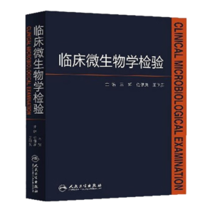 臨床微生物學(xué)檢驗