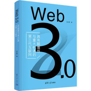 Web 3.0（具有顛覆性與重大機遇的第三代互聯(lián)網(wǎng)）