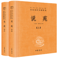 說苑(全2冊) 三全本精裝無刪減中華書局中華經(jīng)典名著全本全注全譯