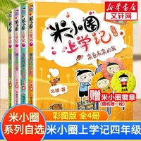 《米小圈上學(xué)記：四年級》（全套4冊）