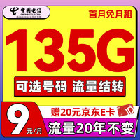 中國電信 流量卡9元135G全國流量長期手機(jī)卡20年不變電話卡純上網(wǎng)不限速