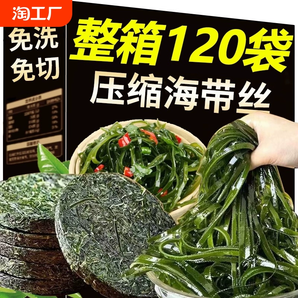 霞浦壓縮海帶絲干涼拌專(zhuān)用干貨特價(jià)30g/*120包整箱批發(fā)商用新鮮