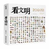 《看文明：200個細(xì)節(jié)里的中國史》