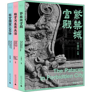 【正版授權(quán)】故宮三書全3冊 紫禁城宮殿+故宮國寶100件+故宮與皇家生活 于卓云 著 廣西師范大學(xué)