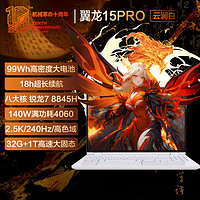 機械革命 翼龍15 Pro 99Wh長續(xù)航版 15.3英寸R7-8845H、RTX 4060 8G、32GB、1TB SSD、240hz）
