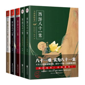 西游八十一案套裝4冊(cè) 檀建次 周依然主演影視劇四方館原著小說(shuō) 大唐泥犁獄+西域列王紀(jì)+大唐梵天記+大唐敦煌變 陳漸著馬伯庸、唐隱推薦懸疑