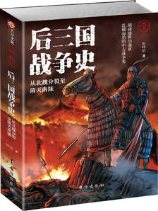國(guó)史004·后三國(guó)戰(zhàn)爭(zhēng)史：從北魏分裂至隋滅南陳