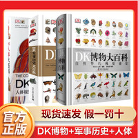 《DK博物大百科》（套裝3冊含軍事+人體）