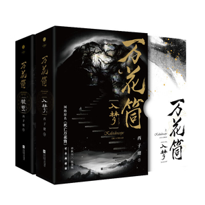 萬花筒(破繭+入夢）紀念典藏版全4冊 網絡原名《死亡萬花筒》 晉江文學西子緒作品 另《不離》《寒劍棲桃花》