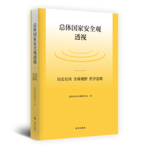 總體國家安全觀透視：歷史長河、全球視野、哲學(xué)思維