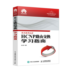 HCNP路由交換學(xué)習(xí)指南