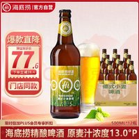 海底撈 德式小麥 精釀啤酒 500ml*12瓶