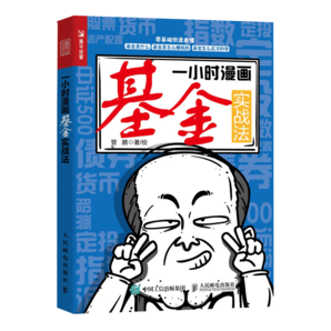 一小時(shí)漫畫基金實(shí)戰(zhàn)法（人郵普華出品）