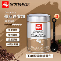 illy 意利 意大利進(jìn)口（哥斯達(dá)黎加） 咖啡豆250G罐裝（臨期）