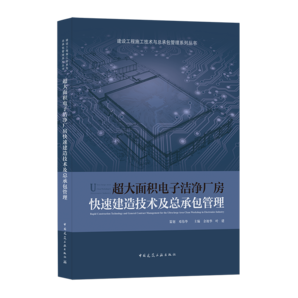 超大面積電子潔凈廠房快速建造技術(shù)及總承包管理