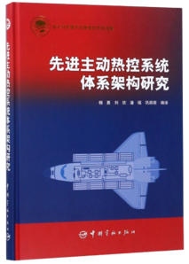 先進(jìn)主動熱控系統(tǒng)體系架構(gòu)研究