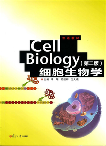 雙語教材：Cell Biology細胞生物學(xué)（第2版）